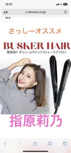 BUSKER HAIR ヘアアイロン　指原莉乃オススメ
