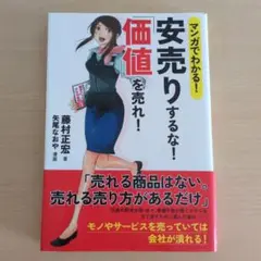 マンガでわかる！安売りするな！「価値」を売れ！