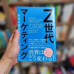 Z世代マーケティング 世界を激変させるニューノーマル