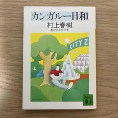 カンガルー日和 村上春樹