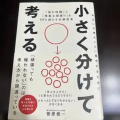 小さく分けて考える : 「悩む時間」と「無駄な頑張り」を80%減らす分解思考