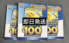 コロちゃお メガスタートデッキ Ver. 3個セット