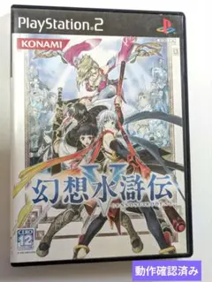 名作＆名曲 幻想水滸伝5 PlayStation 2