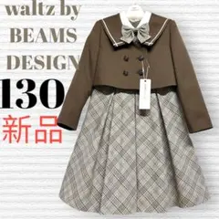 新品　ワルツビームス　卒園入学式　フォーマルアンサンブル　130【匿名配送】
