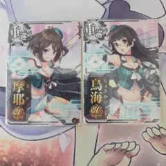 艦これアーケード　摩耶改ニ　鳥海改ニ　2枚セット
