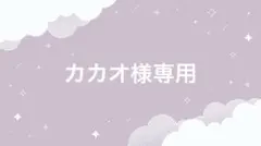 カカオ様専用