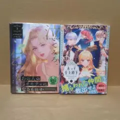 【未開封】泣いてみろ、乞うてもいい3巻・末っ子皇女殿下7巻