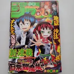 新品未読☆週刊少年ジャンプ24 2016