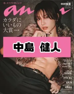 anan No.2490 中島健人 雑誌 切り抜き