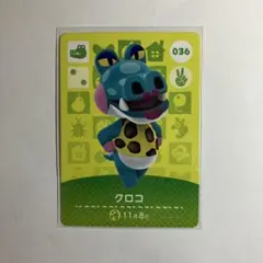 あつ森　amiiboカード　【クロコ】