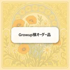 Growup様オーダー品　キーホルダー