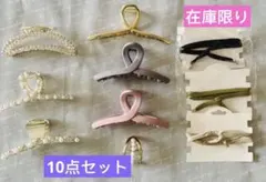 ヘアクリップ10点セット 多彩なデザイン　新品　高級韓国風