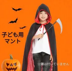 ハロウィン　キッズマント　仮装 コスプレ　黒マント　リバーシブル　子供　新品