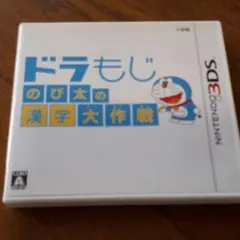 ドラもじ のび太の漢字大作戦