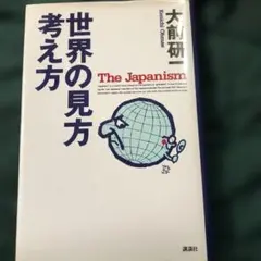 大前研一著、世界の見方考え方