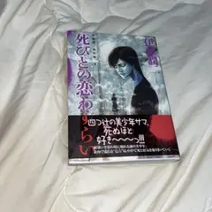 死人の恋わずらい漫画