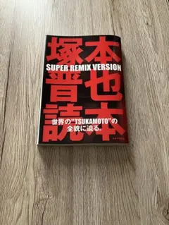 2026年最新】塚本晋也の人気アイテム - メルカリ