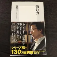 悩む力 姜尚中著