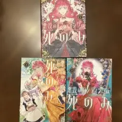 悪役のエンディングは死のみ. 3巻セット