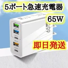 【即日発送】 USB 急速充電器 ACアダプター 65W 同時充電 5ポート