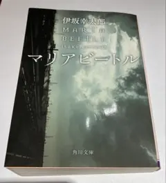 マリアビートル 伊坂幸太郎 KADOKAWA