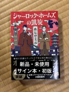 シャーロック・ホームズの凱旋 宝島 森見登美彦 サイン本 2冊セット