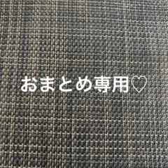らいちゃん様 リクエスト 2点 まとめ商品