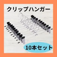 クリップハンガーのサムネイル