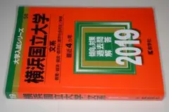 大学入試シリーズ●2019横浜国立大学文系最近4ヵ年。教学社