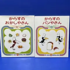 からすのパンやさん、からすのおかしやさん（2冊セット）