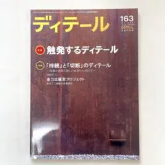 【中古】ディテール 163 2005 冬季号 触発するディテール