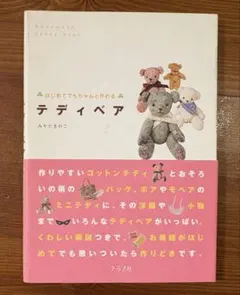 처음이라도 제대로 만들 수 있는 테디 베어 미야타 버섯