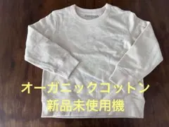 オーガニックコットン 長袖トレーナー 120cm