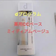 dプログラム スキンケアベース　CC ミディアムベージュのサムネイル