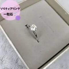 一粒石 ソリティアリング シルバーカラー 指輪 箱・クロス付き