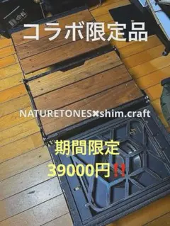 【新品未使用品】Shim.Craft × NATURE TONES  3点セット すべての商品