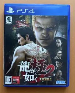 龍が如く 極2 【PS4】