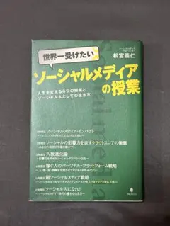 世界一受けたいソーシャルメディアの授業 : 人生を変える6つの授業とソーシャル…