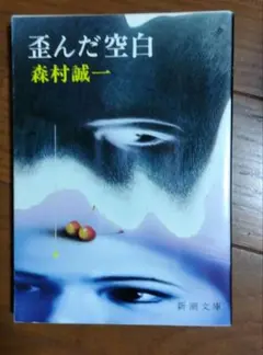 歪んだ空白 森村誠一 新潮文庫