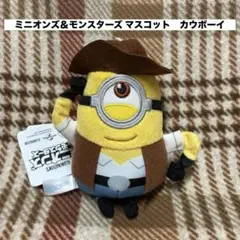 ミニオンズ＆モンスターズ マスコット　カウボーイのサムネイル