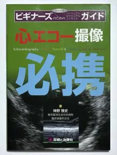 心エコー撮像 必携