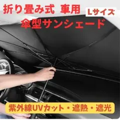サンシェード L 黒 大型 車用日除け 傘式 折りたたみ UVカット設置簡単64