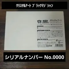 【シリアルナンバー0000】遊戯王 クリスタルアート　ブラックマジシャン 公式】遊戯王OCG on X