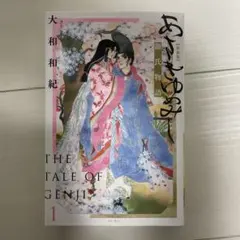 あさきゆめみし　新装版