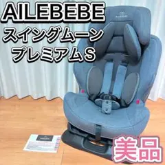 AILEBEBE エールべべ チャイルドシート スイングムーン プレミアムS