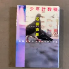 少年計数機 池袋ウエストゲートパークⅡ