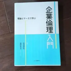 企業倫理入門 理論とケースで学ぶ