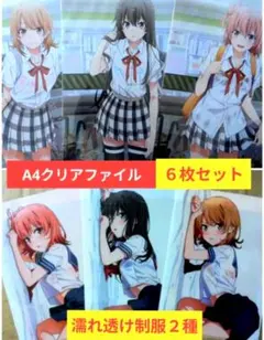 送料無料★6枚濡れ透け制服A4クリアファイル/俺ガイルやはり俺の青春ラブコメ43のサムネイル