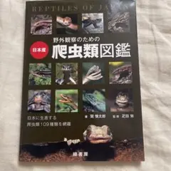 野外観察のための日本産爬虫類図鑑