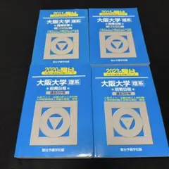 青本　大阪大学　理系　前期日程　2006年～2022年 17年分　駿台予備学校のサムネイル